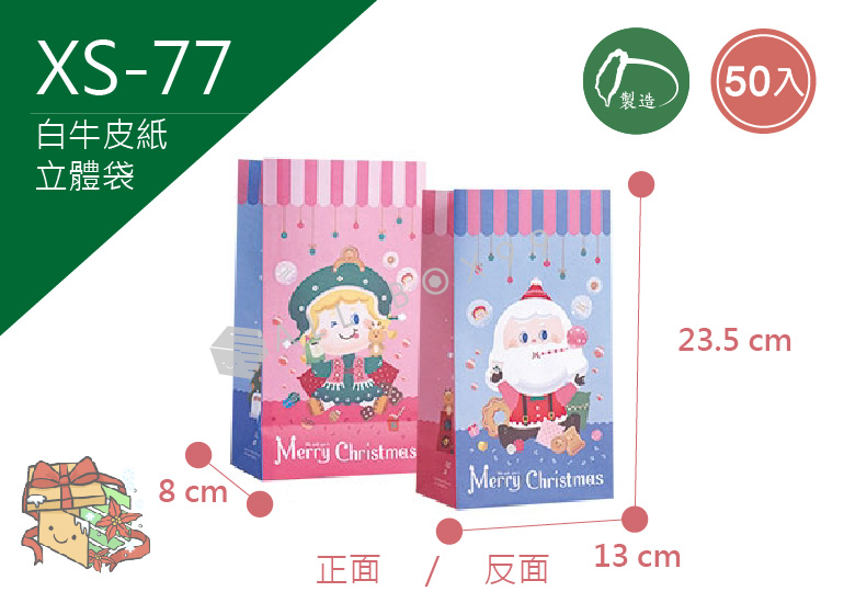 《XS-77》50入 萌萌聖誕  長型紙袋【平裝出貨】